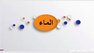 شبكة مفردات لكلمات  المدرسة  والكتاب و  الماء والبحر