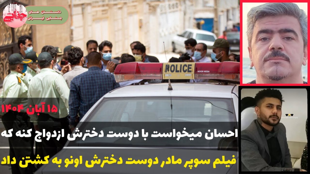 جزئیات قتل فجیع احسان مروتی ؛ فیلم سوپر مادر زن به دست تازه داماد رسید ؛ پرونده حنایی ایرانی