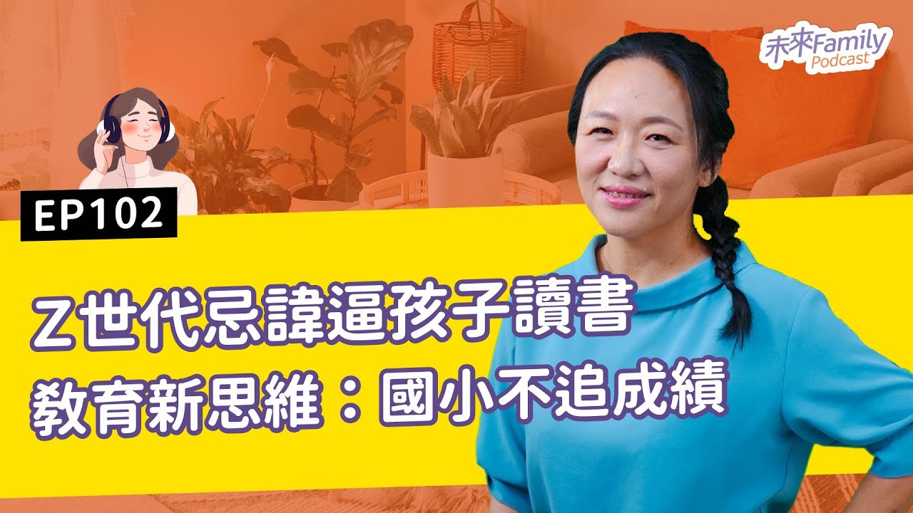 EP102 Z世代忌諱逼孩子讀書！教育新思維：國小不追成績  ft.《未來少年》總編輯－黃曉君