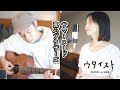【サマーヌード/真心ブラザーズ】ウタイストcover