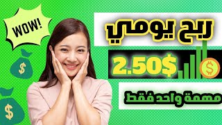 طريقة ربح يومياً 2.50$دولار من خلال الهاتف في اقل من دقيقه