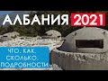 Албания 2021. Условия въезда. Что Как и сколько . Подробности. #отпусксбмв