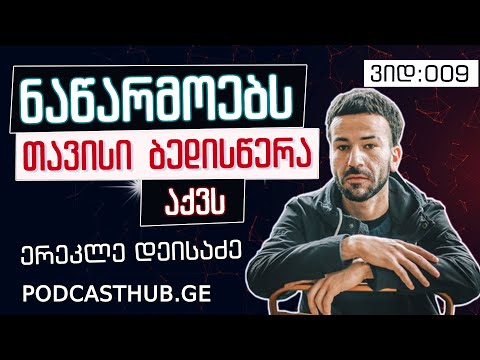 ერეკლე დეისაძე - \"ალტრუიზმი და ეგოიზმი\" | PODCASTHUB.GE | 13.12.2020