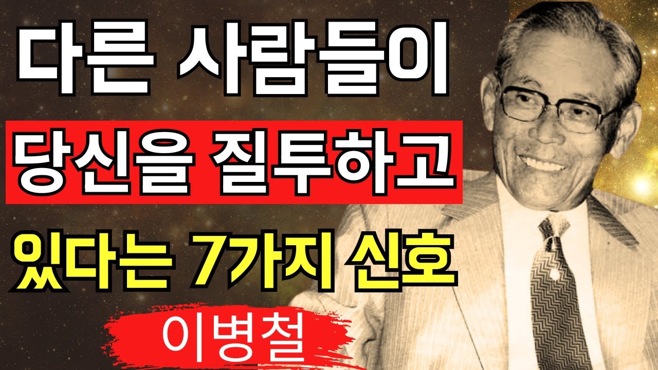 이 행동을 하는 사람, 당신의 성공을 질투하고 있습니다 | 이병철