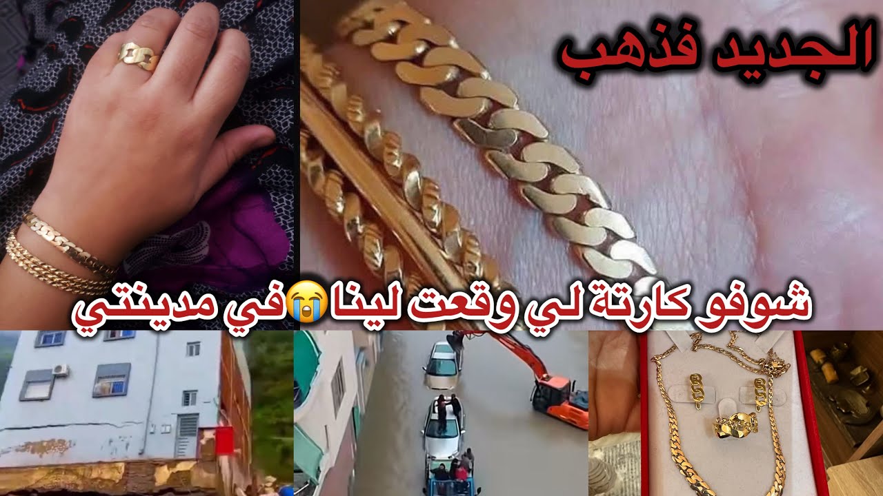 الجذيذ فذهب يختي❤️شوفو كارثة لي وقعت لينا في فيضنات القصر الكبير😥 دارنا مشات سباب غيابي مشتريات ذهب 