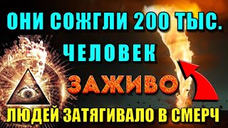 Огненный смерч САТАНИСТОВ 🔥 зачем ОНИ СОЖГЛИ целый ГОРОД ЗАЖИВО ❗❗