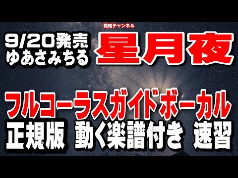 ゆあさみちる　星月夜0　ガイドボーカル正規版（動く楽譜付き）