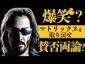 【なぜ今、作られなければならなかったのか】マトリックス レザレクションズ レビュー【警告後ネタバレあり】