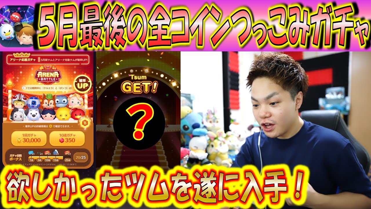月末最後の全コインつっこみガチャで念願のツムが当たった ツムスタ18連ガチャ こうへいさん ツムスタ Youtube