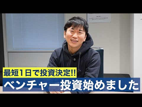 【最短1日】ベンチャー投資事業始めました。