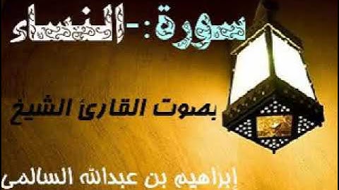 004 سورة النساء بصوت القارئ الشيخ إبراهيم بن عبدالله السالمي حفظه الله