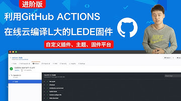 进阶版GitHub ACTIONS在线云编译L大的LEDE自定义固件，小白初长成。