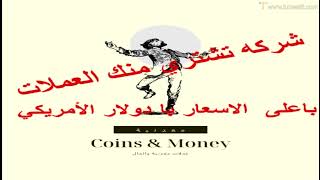 أفضل موقع لبيع العملات القديمة  ‏كيفية التعامل على موقع $Best site to sell old coins How to deal on