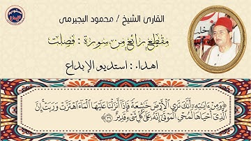 مقطع ابداع  من استديو الابداع ، الشيخ محمود البجيرمى ، من سورة فصلت