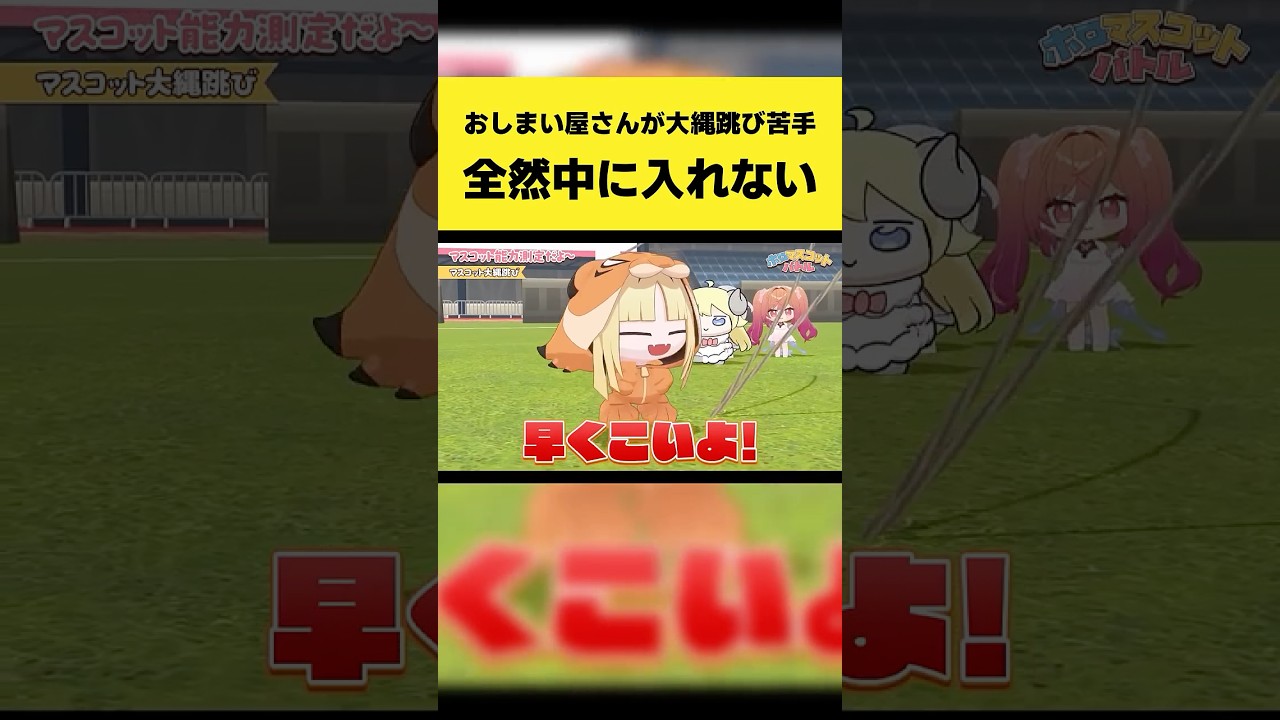 おしまい屋さんが大縄跳び苦手で全然中に入れない【虎金妃笑虎/角巻わため/轟はじめ/一条莉々華/ホロライブ切り抜き】#shorts