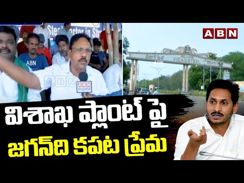 విశాఖ ప్లాంట్ పై జగన్‌ది కపట ప్రేమ | Maha Ukku Garjana | Steel Plant Privatization | ABN Telugu - ABNTELUGUTV