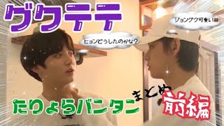 【BTS・taekook】タリョラバンタン　グクテテ編①🐰🐯