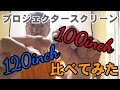 【プロジェクタースクリーン】100inchと120inchの比較をしてみた。