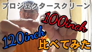 【プロジェクタースクリーン】100inchと120inchの比較をしてみた。