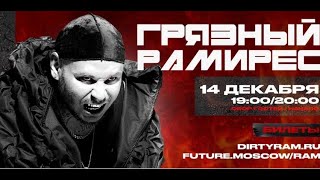 RAM (Грязный Рамирес) | Челябинск / Ozz 14.12.2023