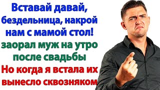 Первое утро после свадьбы! — И сразу на выход с чемоданом! Истории из жизни.