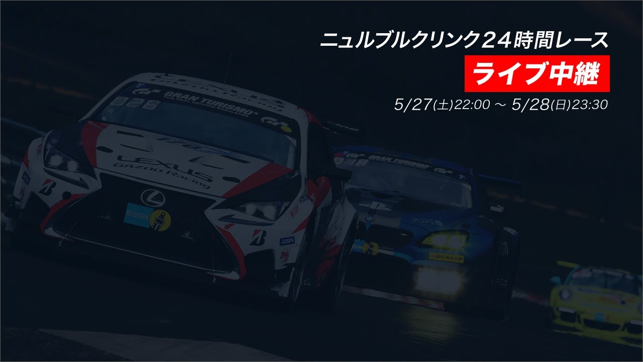 ニュルブルクリンク24時間レース TGR/JSPORTS配信 - ニュルブルクリンク24時間レース TGR/JSPORTS配信