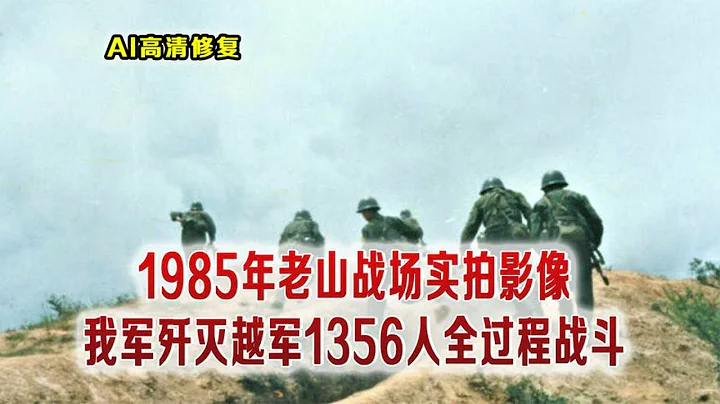 1985年中越老山的「春節停火」騙局的真實影像，解放軍將計就計殲滅越軍 - 天天要聞