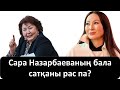 Сара Назарбаеваның бала сатқаны рас па?