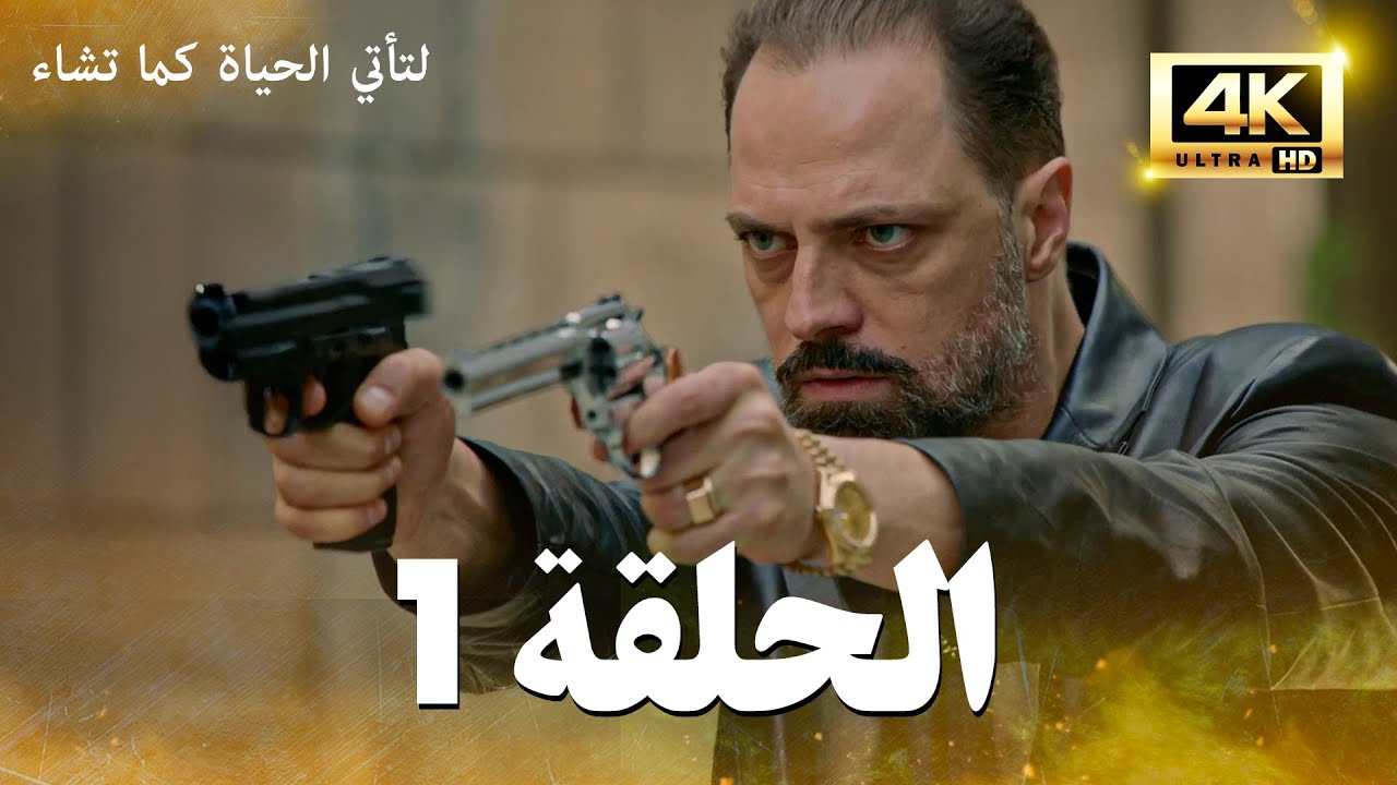 مسلسل لتأتي الحياة كما تشاء الحلقة 1 كاملة | بجودة عالية 4K