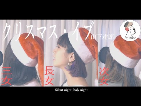 【姉妹コラボ】「クリスマス・イブ/山下達郎」covered by 石河美穂(歌詞付き･フル)
