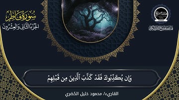 تلاوة خاشعة لسورة فاطر بصوت القارئ الشيخ محمود خليل الحُصَري