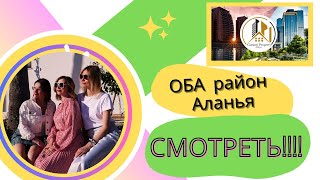 Район ОБА - Район Аланья