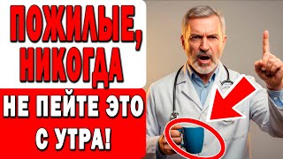 видео: Никогда не пейте ЭТО утром после 60 лет — опасно для сердца! картинка: Никогда не пейте ЭТО утром после 60 лет — опасно для сердца!