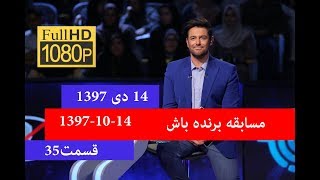 مسابقه برنده باش قسمت 35 چهاردهم  دی ماه