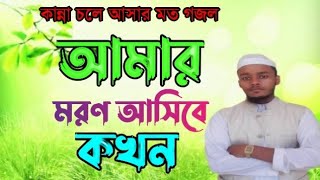 আমার মরন আসিবে কখন কেউতো যানে না। New Gojol 2024| Darul Qursl Islamic Tv