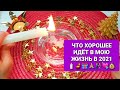 ❗💯ТОЧНАЯ ОТЛИВКА НА ВОСК👍💯❗ЧТО ХОРОШЕЕ ИДЕТ В МОЮ ЖИЗНЬ В 2021🧿🔮💌🎁🙏💲🌹💑🎉✨