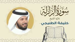 الشيخ خليفة الطنيجي سورة الزلزلة Quran - Sheikh Khalifa Al Tunaiji