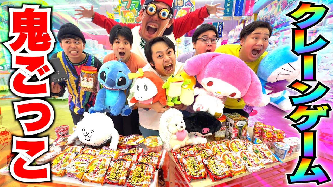 鬼にバレずに獲って逃げろ「クレーンゲーム鬼ごっこ」が超大量GETで大接戦にwww