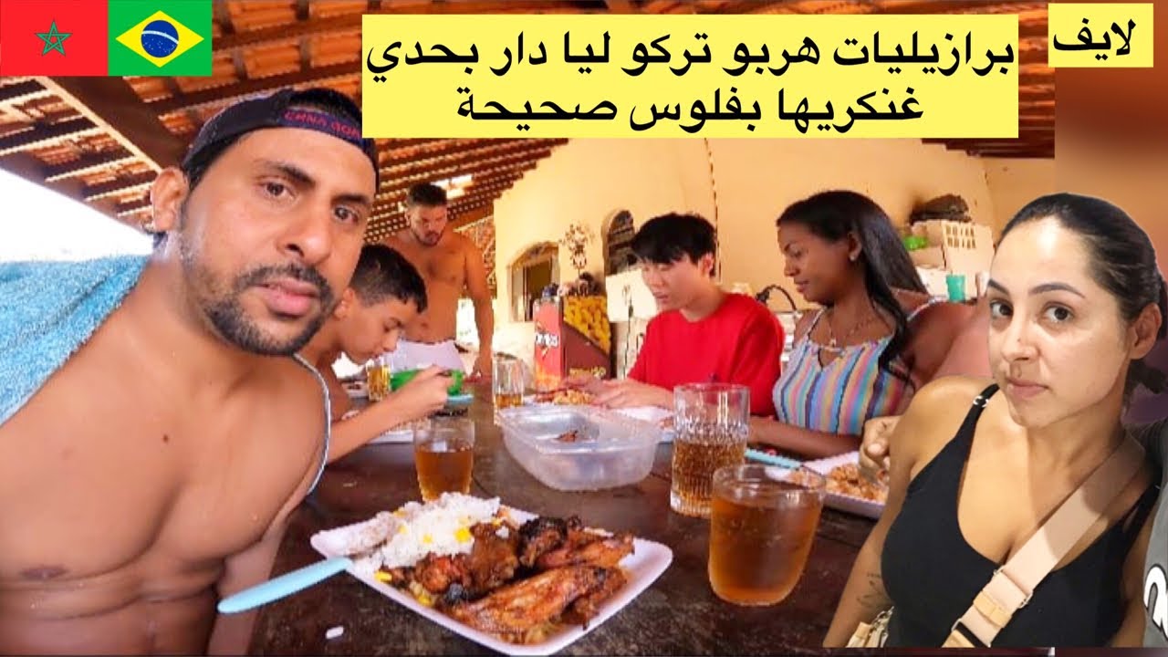 برازيليات هربو تركو دار مغربي سبع غنكريها بفلوس صحيحة 😱🇲🇦🇧🇷