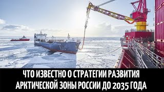 Что известно о стратегии развития Арктической зоны России до 2035 года