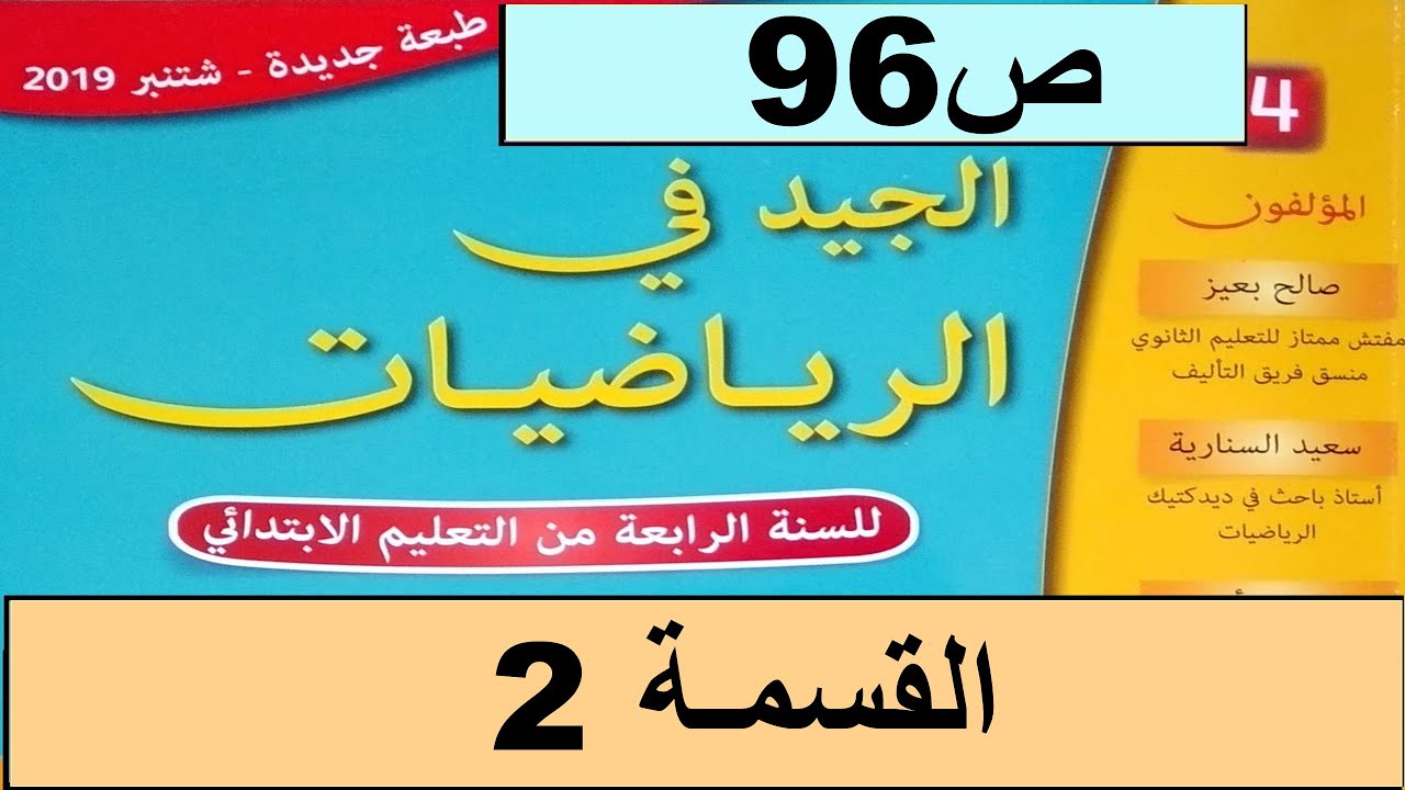 القسمة2 ص96  الجيد في الرياضيات المستوى الرابع طبعة 2020