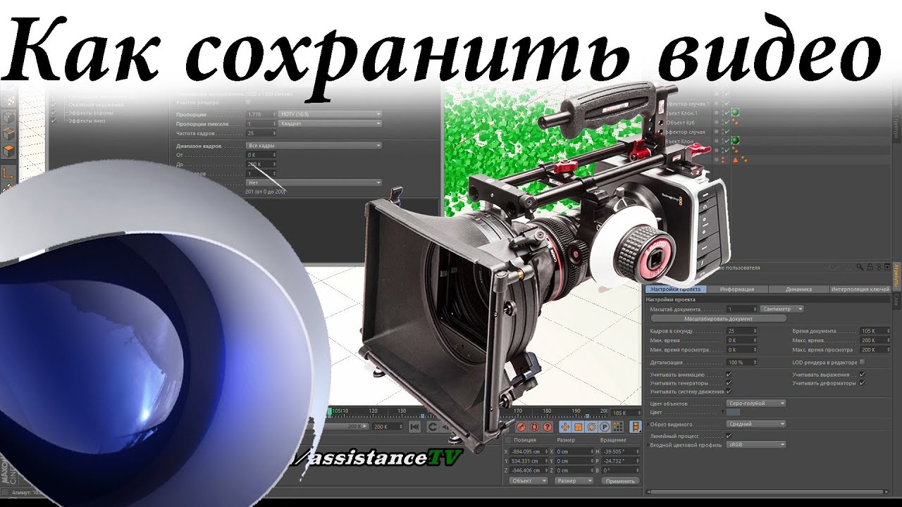 Как сохранить видео в Cinema4D — Рендер проекта в Синема4D