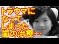 トラウマになってしまった歯の治療…【岡山キッズタレントsana (さな７歳)】