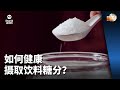 晨光第一线 | 如何健康摄取饮料糖分？