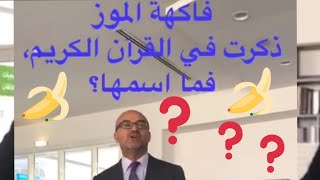 تعرفوا على إسم الموز في القرءان الكريم 🌼