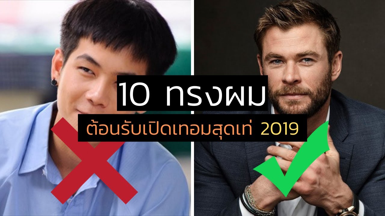 ทรงผมนักเรียนชาย เท่ๆ  New 2022  10 ทรงผมสุด เท่และดูดี สำหรับ“นักเรียนชาย” 2019 (ถูกระเบียบ) | ทรงผม ต้อนรับเปิดเทอม | FaRaDise