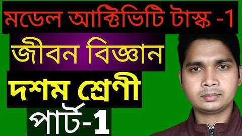 model activity task class 10 life science part 1,2021 মডেল আক্টিভিটি টাস্ক -1 biggan,#learning light