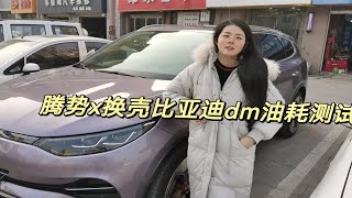 实测奔驰卖的腾势X，换壳比亚迪唐 dm 混动缺电开高速油耗，很费油