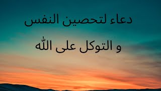دعاء لتحصين النفس و التوكل على الله من قناة النور العربيه