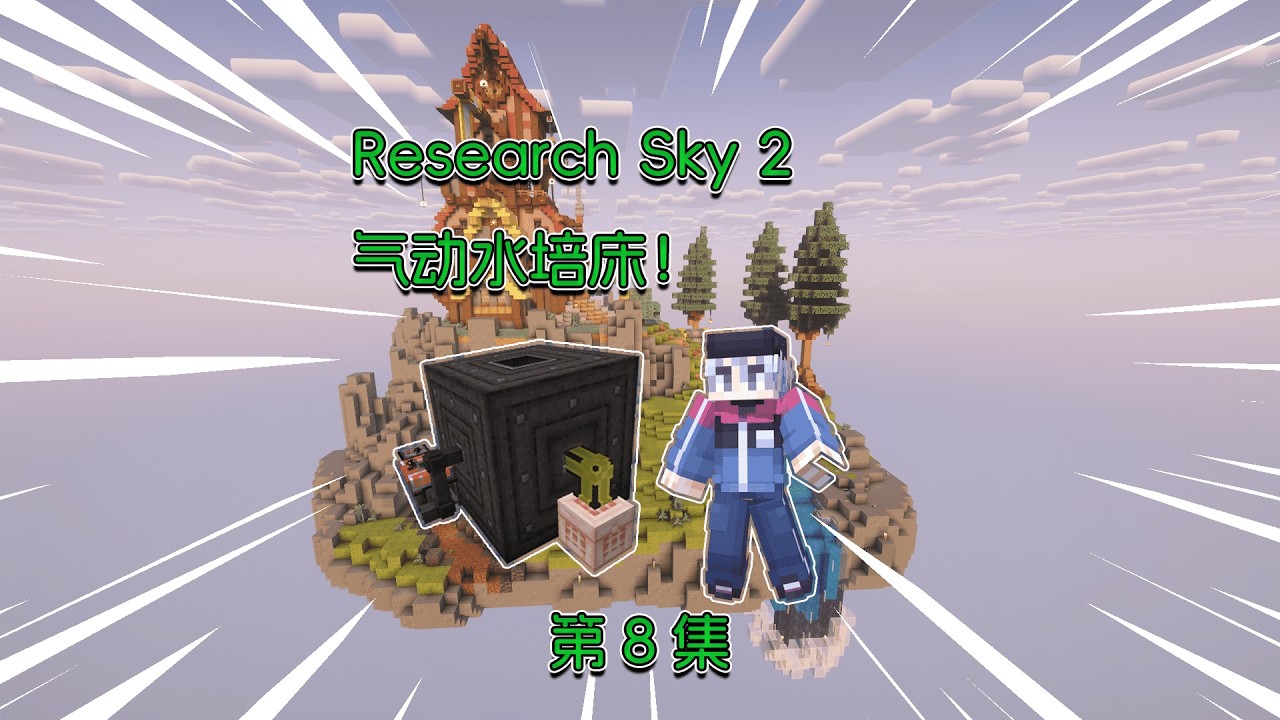 什么？这坚守者要植物魔法！Research Sky 2生存！#minecraft #实况攻略  #单机游戏
